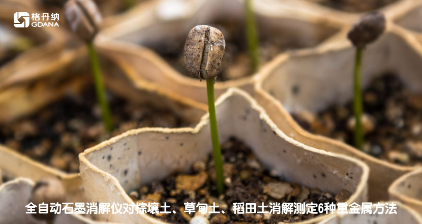 全自動(dòng)石墨消解儀對(duì)棕壤土、草甸土、稻田土消解測(cè)定6種重金屬方法