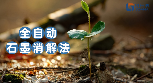 沒對比沒傷害，全自動石墨消解法對土壤金屬含量測定的應用優勢