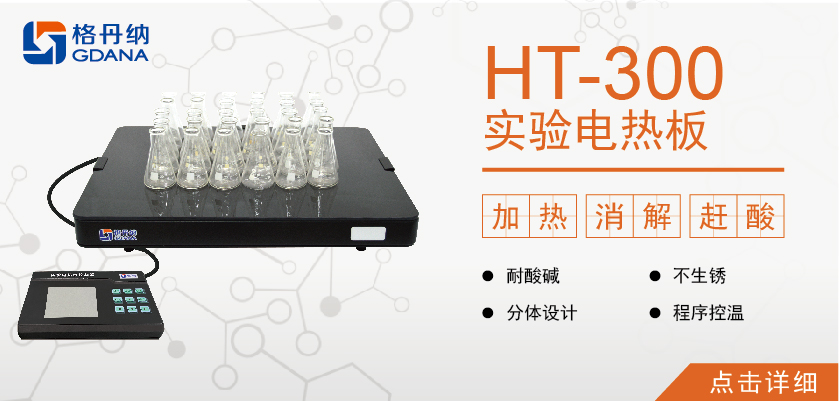 HT-300實(shí)驗(yàn)電熱板