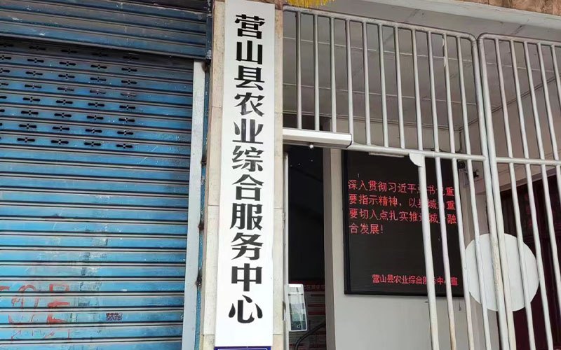營(yíng)山縣農(nóng)業(yè)綜合服務(wù)中心