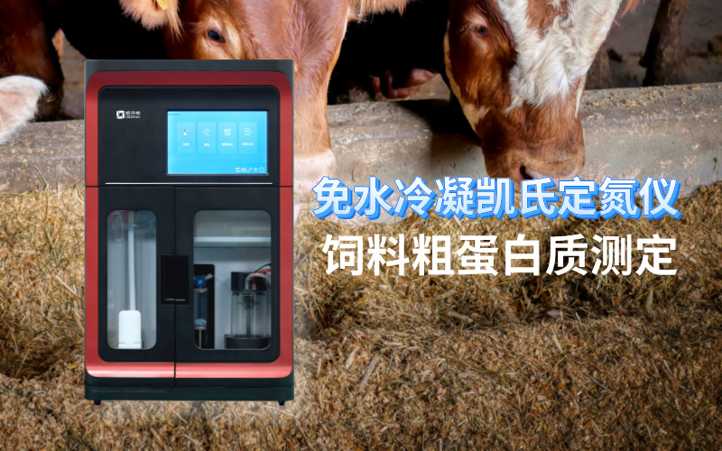 免水冷凝凱氏定氮儀:飼料粗蛋白質測定的現(xiàn)代化解決方案 免水冷凝凱氏定氮儀:飼料粗蛋白質測定的現(xiàn)代化解決方案